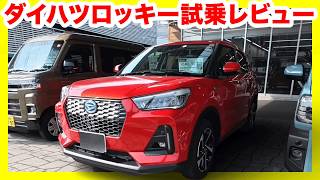 ダイハツ ロッキー Premium G HEV｜100%モーターの走りに驚愕！ライズの本家を徹底レビュー