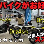 【試乗】どのバイクがお好き？スズキのオフロードバイク達を素人目線でレビュー　drz4s drz4sm Vストロームsx