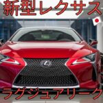 2026年新型レクサスLC完全公開進化したラグジュアリークーペの真価圧倒的デザインと最先端テクノロジーLC500 LC500h最新スペック徹底解説