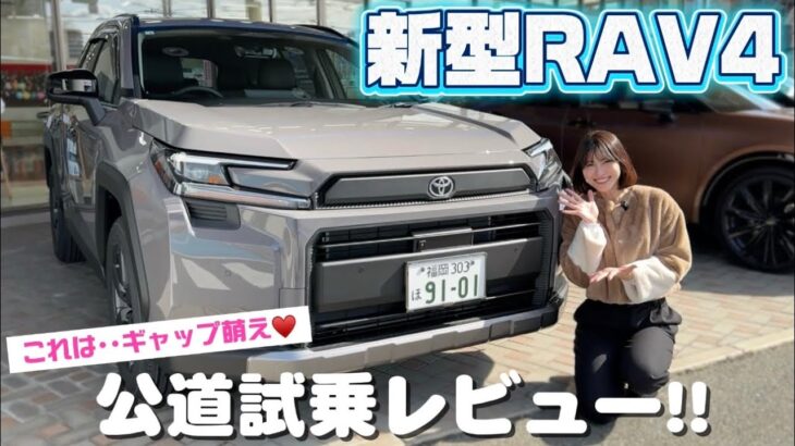 【力強いのに〇〇♥️】トヨタ 新型RAV4試乗！想像以上の走りに大興奮！！【TOYOTA 試乗レビュー】