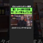 ✅ ポルシェのバッテリー事情昔は２〜３年で交換→今は５〜７年もっている｜#横浜ポルシェ #ポルシェ専門店 #ポルシェのバッテリー