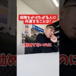 保険をかけたがる人に共通することは？#社長インタビュー  #保険代理店 #保険屋さん #火災保険 #自動車保険 社長に聞いてみた 社長の日常  社長 社長と部下  インタビュー
