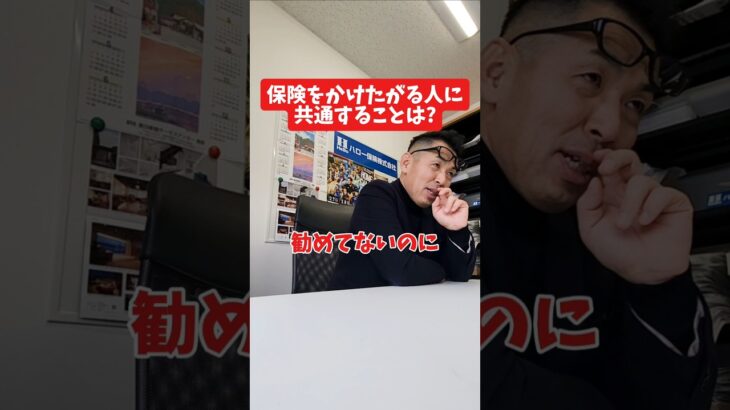 保険をかけたがる人に共通することは？#社長インタビュー  #保険代理店 #保険屋さん #火災保険 #自動車保険 社長に聞いてみた 社長の日常  社長 社長と部下  インタビュー