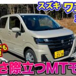 スズキ ワゴンR 【レビュー&試乗】モデル末期でも魅力は健在!! 5速MTもラインナップする定番モデル!! E-CarLife with 五味やすたか