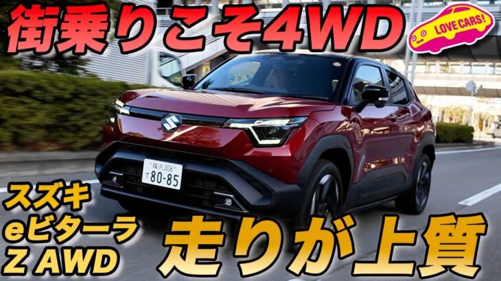 【試乗】eビターラの真価は「4WD」にあり。雪道だけじゃない、スズキの制御が走りの質をどう変えたのか？