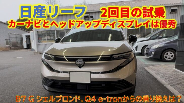 日産リーフ　2回目の試乗～カーナビとヘッドアップディスプレイは優秀だけど、B7 G シェルブロンド、Q4 e-tronからの乗り換えは？