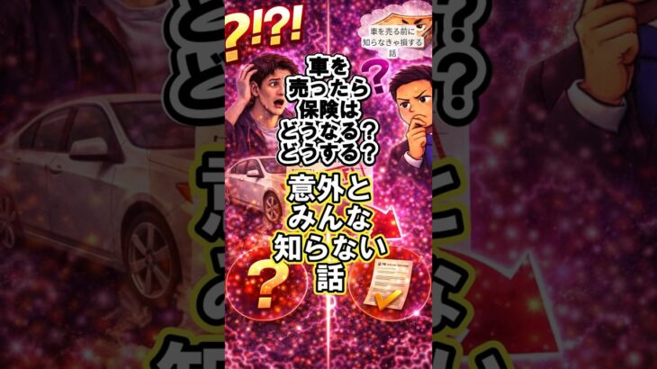 車を売ったら保険はどうなる？どうする？意外とみんな知らない話。｜車を売る前に知らなきゃ損する話