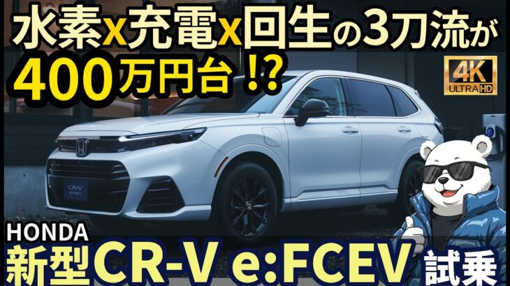 【水素だけじゃない!?】 充電もできる ホンダ 新型 CR-V e:FCEV 試乗レビュー!
