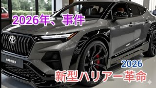 2026年新型トヨタハリアー フルモデルチェンジ最新情報 価格 燃費 内装を徹底公開