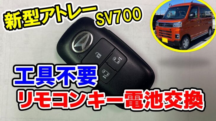 [新型アトレーDIY] ダイハツ車のスマートキー電池交換 -376