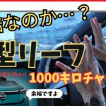 【日産リーフ】やっぱり過酷！？　新型リーフで大体1000キロを走る！　前編