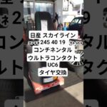 日産 スカイライン タイヤ交換245 40 19  コンチネンタル ウルトラコンタクト UC6　 #タイヤ交換 #車好き #メンテナンス#日産#スカイライン#コンチネンタル#ウルトラコンタクト