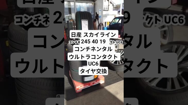 日産 スカイライン タイヤ交換245 40 19  コンチネンタル ウルトラコンタクト UC6　 #タイヤ交換 #車好き #メンテナンス#日産#スカイライン#コンチネンタル#ウルトラコンタクト