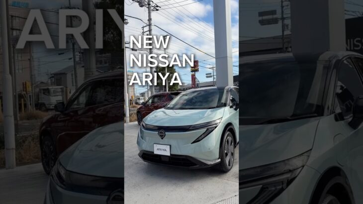 【NEW 日産アリア】マイナーチェンジを遂げたNEWアリア！外装レビュー！