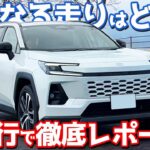 【気になる走りは？】 トヨタ 新型 RAV4 納車後インプレッション！愛車で走行フィールを徹底レポート！【TOYOTA RAV4 Z 2026】