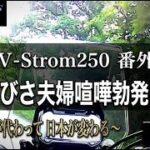 【SUZUKI V-Strom250】番外編：ひさびさ嫁と喧嘩した話～政権が代わって日本が変わる？！～