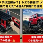 【実走試乗で判明⚠️】シエラ終焉! 5ドアは本当に正解か…ノマド爆売れの裏に潜む“4速AT問題”🔥275万円でも4日で受注停止の真相【クルマのホンネ】#自動車ニュース 最新 #新型車両