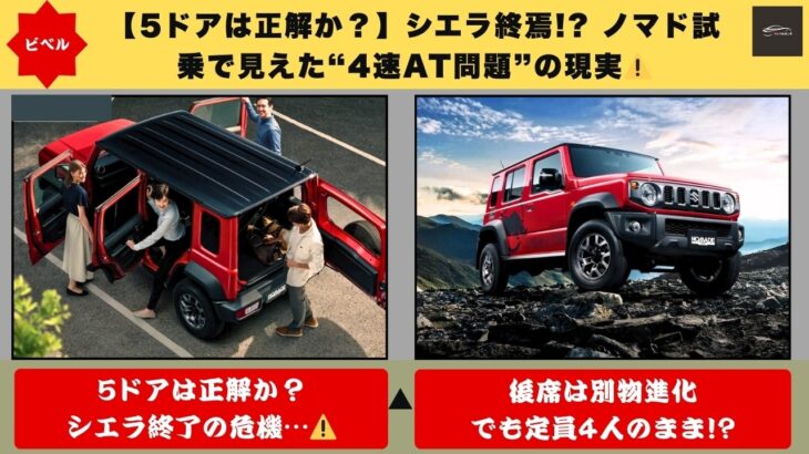 【実走試乗で判明⚠️】シエラ終焉! 5ドアは本当に正解か…ノマド爆売れの裏に潜む“4速AT問題”🔥275万円でも4日で受注停止の真相【クルマのホンネ】#自動車ニュース 最新 #新型車両