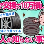 【2ch面白い車スレ】【衝撃】タイヤ交換で10万円損してる人が8割以上！？あなたは大丈夫？タイヤの買い方でお小遣いが増える超簡単テクニック【ゆっくり解説】【有益】
