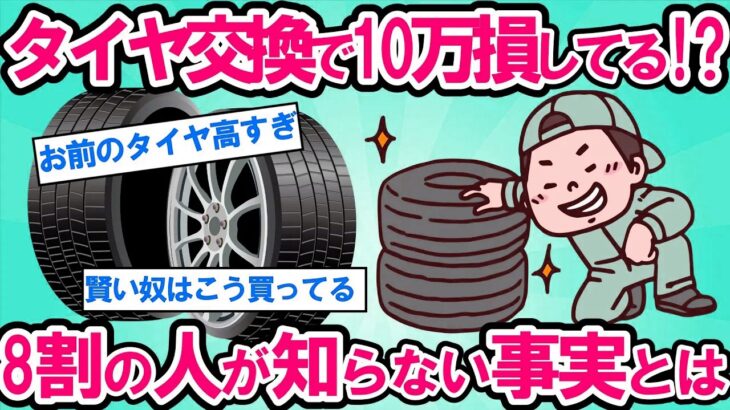 【2ch面白い車スレ】【衝撃】タイヤ交換で10万円損してる人が8割以上！？あなたは大丈夫？タイヤの買い方でお小遣いが増える超簡単テクニック【ゆっくり解説】【有益】