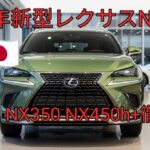 2026年新型レクサスNX完全公開NX250 NX350 NX450hプラス徹底比較進化した高級コンパクトSUVの全貌価格 スペック 最新情報まとめ