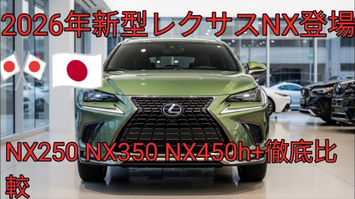 2026年新型レクサスNX完全公開NX250 NX350 NX450hプラス徹底比較進化した高級コンパクトSUVの全貌価格 スペック 最新情報まとめ