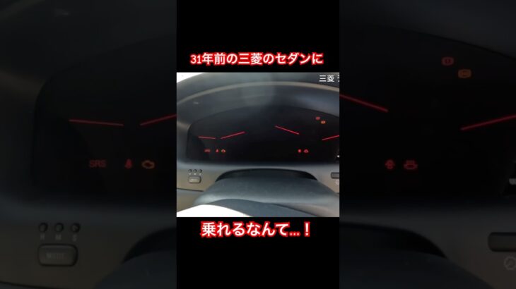 31年前の三菱のセダン #Shorts #三菱 #試乗レビュー