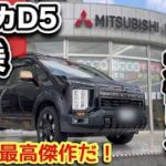 【デリカD5試乗レビュー】三菱ヤリスギ？最高ミニバン完成です！