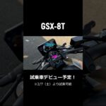 【GSX-8T】試乗車デビュー予定！【2/7より】#gsx8t #gsx8tt