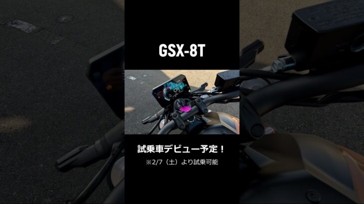 【GSX-8T】試乗車デビュー予定！【2/7より】#gsx8t #gsx8tt