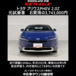 トヨタ プリウスPHEV 2.0Z 元試乗車､走行距離2,000km､年式2025年､車検2028年9月､総合評価５､内外装共にとてもきれいな状態です､お買得の3,743,000円