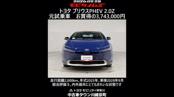 トヨタ プリウスPHEV 2.0Z 元試乗車､走行距離2,000km､年式2025年､車検2028年9月､総合評価５､内外装共にとてもきれいな状態です､お買得の3,743,000円