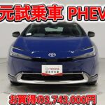 トヨタ プリウスPHEV 2.0Z 元試乗車､走行距離2,000km､年式2025年､車検2028年9月､総合評価５､内外装共にとてもきれいな状態です､お買得の3,743,000円