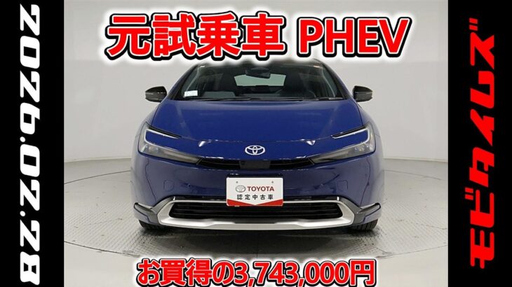 トヨタ プリウスPHEV 2.0Z 元試乗車､走行距離2,000km､年式2025年､車検2028年9月､総合評価５､内外装共にとてもきれいな状態です､お買得の3,743,000円
