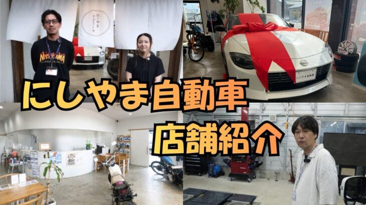 【にしやま自動車店舗紹介】