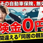 「【警告】その自動車保険、1円も出ないかもしれません。プロも間違える『同居の親族』の罠を暴露」　保険得々チャンネル