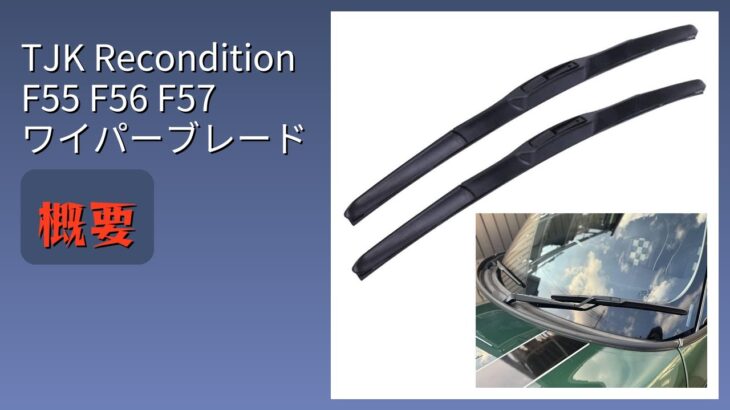 レビュー (2026): TJK Recondition F55 F56 F57 ワイパーブレード。まとめ