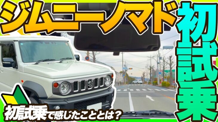 【🔰初試乗レビュー】スズキ ジムニー ノマド を初試乗！納車前に知っておきたい燃費、内装、外装をチェック！初視点からの最速レビューをお届け！#suzuki #jimny #jimnynomad