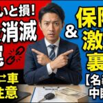 60歳以上が知らないと損する自動車保険の真実　保険得々チャンネル
