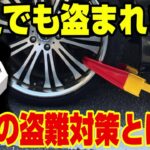 車の盗難手口が高度化してヤバい!!盗難対策どうすれば良い⁉