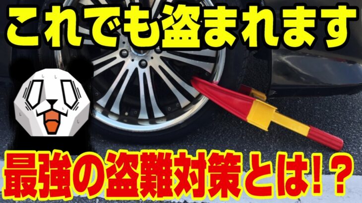 車の盗難手口が高度化してヤバい!!盗難対策どうすれば良い⁉