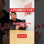 上がる保険料を下げる？#社長インタビュー  #保険代理店 #保険屋さん #火災保険 #自動車保険 社長に聞いてみた 社長の日常  社長 社長と部下  インタビュー