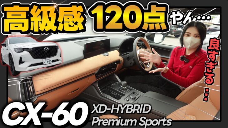 【最高すぎる…】マツダさんこの内装は反則です。 | CX-60 XD-HYBRID Premium Sports徹底レビュー