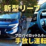 日産 新型リーフ試乗！手放し運転も体感してきた