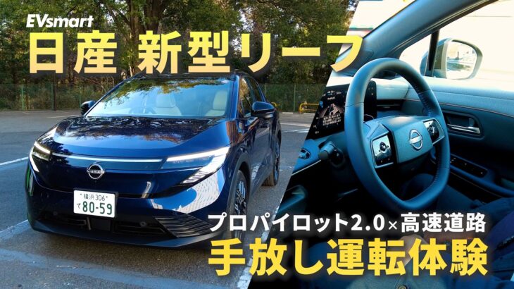 日産 新型リーフ試乗！手放し運転も体感してきた