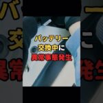 【知らないと詰む】バッテリー交換中に起きる異常事態
