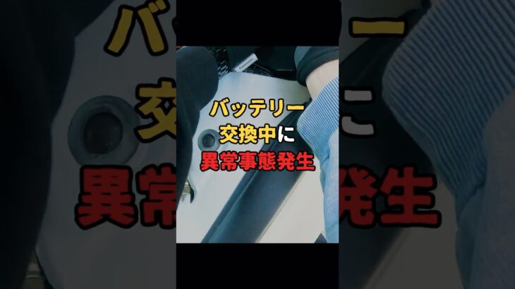 【知らないと詰む】バッテリー交換中に起きる異常事態