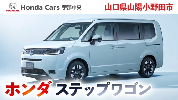 山口県山陽小野田市でホンダのステップワゴンの試乗・購入のご相談はホンダカーズ宇部中央へ