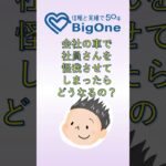 会社の車で社員さんを怪我させてしまったらどうなるの？