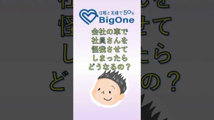 会社の車で社員さんを怪我させてしまったらどうなるの？